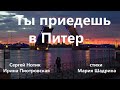 Ты приедешь в Питер.  Сергей Нотик и Ирина Пиотровская. Стихи Марии Шадриной. Музыка Сергея Нотика