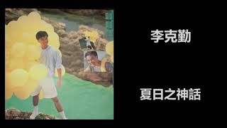 李克勤 - 夏日之神話