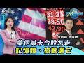 台股攻47K? 美伊談判喊卡 日韓股一度跳水 記憶體.被動選它20260619｜主播#張蕙纖 #分析師 翁偉捷｜T台最錢線 PODCAST｜TVBS新聞 @TVBSNEWS01