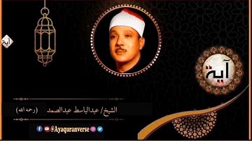 تلاوات مختارة من المصحف المجود للشيخ عبدالباسط عبدالصمد، مقطع(٣٨٨) ولله ما في السماوات وما في الأرض