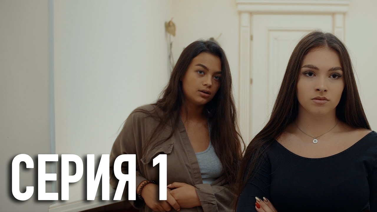 Моя Американская Сестра 2 — Серия 1 Сериал YouTube