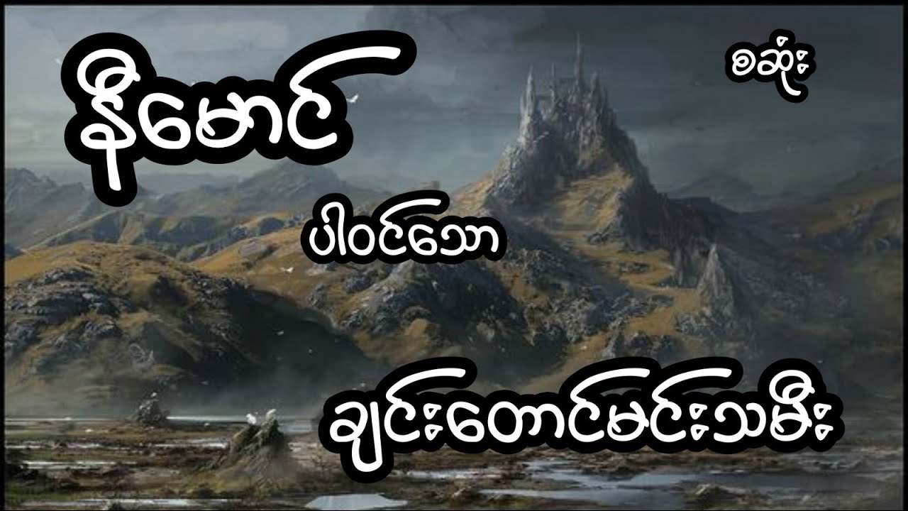 ချင်းတောင်မင်းသမီး - စဆုံး