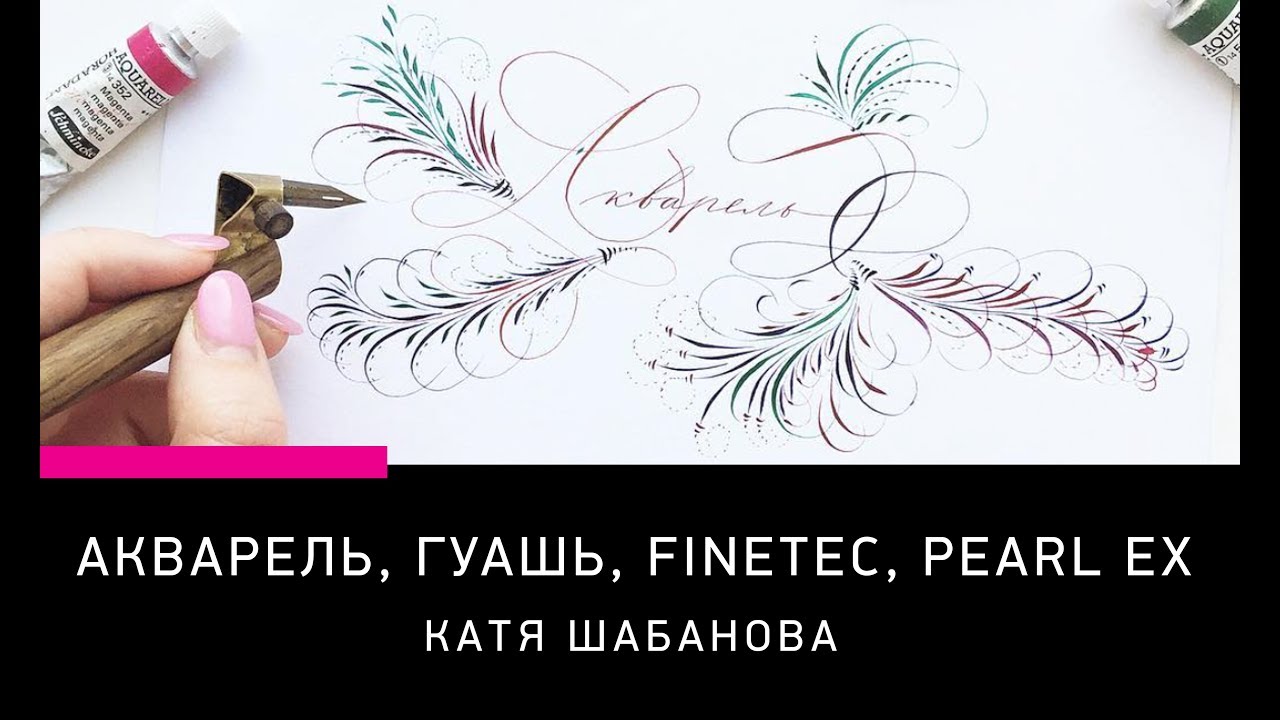 ИНСТРУМЕНТЫ ДЛЯ КАЛЛИГРАФИИ: АЛЬТЕРНАТИВА ТУШИ (ПИШЕМ АКВАРЕЛЬЮ, ГУАШЬЮ, FINETEC, PEARL EX)
