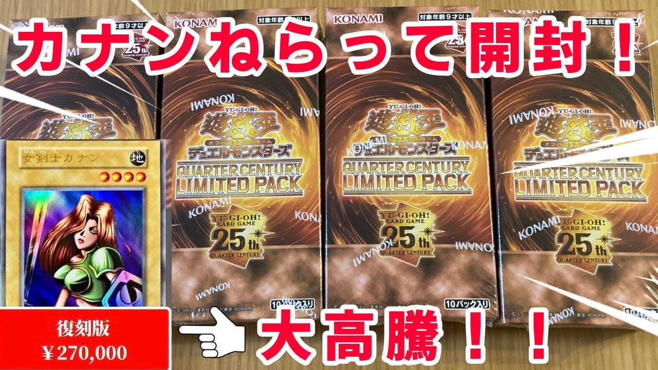 遊戯王】大高騰の女剣士カナン求めて『QUARTER CENTURY LIMITED PACK