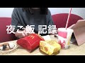 【日常vlog】20代女の怠惰な夜ご飯記録/テイクアウト/コンビニ飯【一人暮らし】