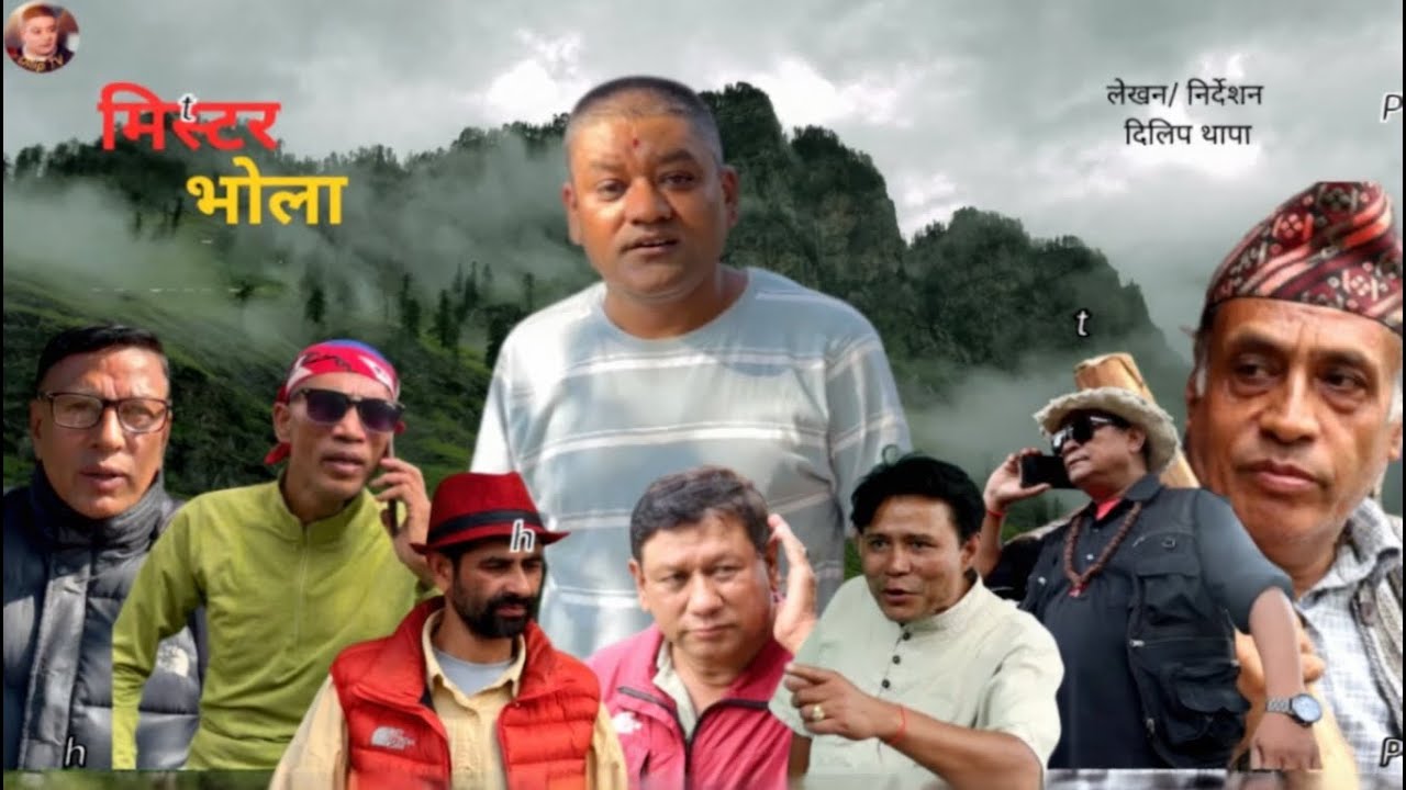 मिस्टर भोला – Mr. Bhola Official | A New Nepali Short Movie Short Film (2025)