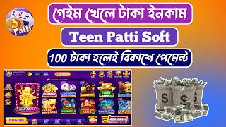 গেইম খেলে টাকা আয় | Teen Patti Soft | Best earning game | rummy gold screenshot 2