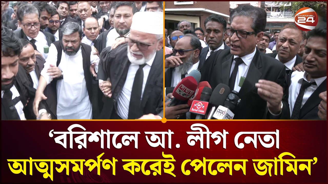 বরিশালে আ. লীগের নেতা আত্মসমর্পণ করেই পেলেন জামিন | Barishal News | Channel 24