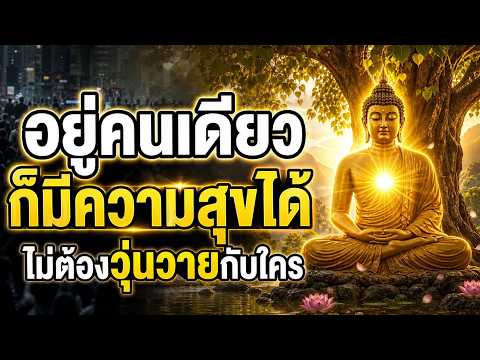 พระพุทธเจ้าตรัสว่า อยู่คนเดียวอย่างสงบก็มีความสุขได้ โดยไม่ต้องวุ่นวายกับใคร ...