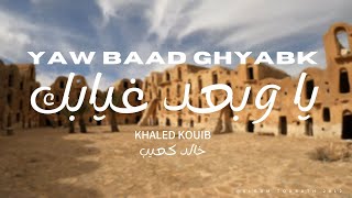Khaled Kouib - خالد كعيب l Yaw Baad Ghyabk -  يا و بعد غيابك (Album 2012)