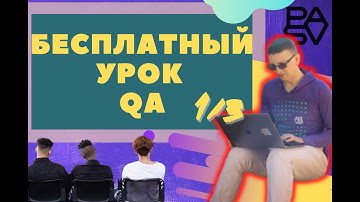 Бесплатный урок QA// PASV