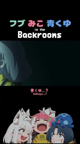 「助けてー！！！」/フブみこあおくゆ in the Backrooms【白上フブキ/さくらみこ/火威青】#アニメ #anime #hololive #vtuber  #shorts