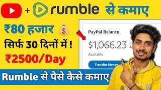 Rumble से पैसे कैसे कमाए | Earn ₹80,000/Month ?| How To Earn Money From Rumble In India