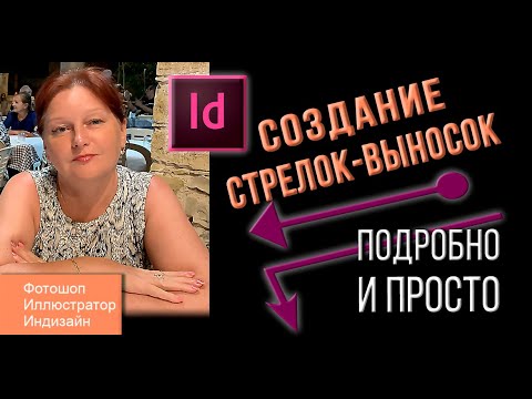 Практический урок для новичков в Indesign. Создание стрелок-выносок к чертежам. Основные команды.