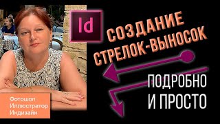 Практический урок для новичков в Indesign. Создание стрелок-выносок к чертежам. Основные команды.