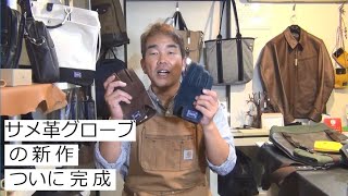 サメ革グローブの新作ついに完成