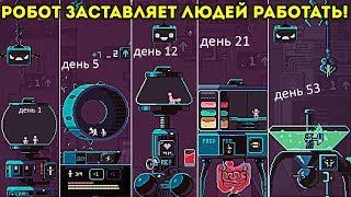 РОБОТ ЗАСТАВЛЯЕТ ЛЮДЕЙ РАБОТАТЬ! и размножаться! - Despotism 3k РОБОТ ЗАСТАВЛЯЕТ ЛЮДЕЙ РАБОТАТЬ! и размножаться! - Despotism 3k