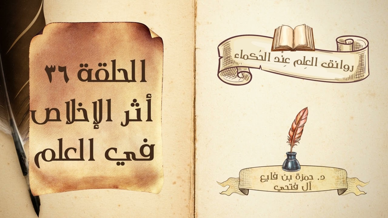 كتاب روانق العِلم عند الحُكماء | الحلقة (36) |  أثر الإخلاص في العلم