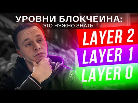 Уровни блокчейна. Что такое Layer 1 и Layer 2 в блокчейне и почему это ВАЖНО знать?