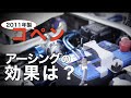 旧型コペンにアーシングをして変化はあったのか