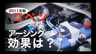 旧型コペンにアーシングをして変化はあったのか