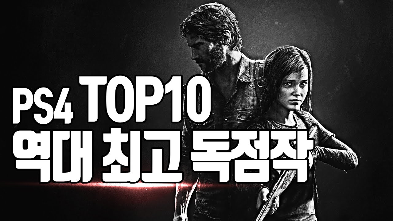 📋 PS4 역대 최고 독점작 TOP10 (~ 2021)