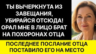 «ТЫ ВЫЧЕРКНУТА ИЗ ЗАВЕЩАНИЯ, УБИРАЙСЯ ОТСЮДА!» — ОРАЛ МНЕ БРАТ НА ПОХОРОНАХ ОТЦА. А ЧЕРЕЗ НЕДЕЛЮ...
