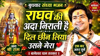 Raghav's Style is Unique, He Has Stolen My Heart | Ram Bhajan | Evening Bhajan | Shri Ram Devotio...