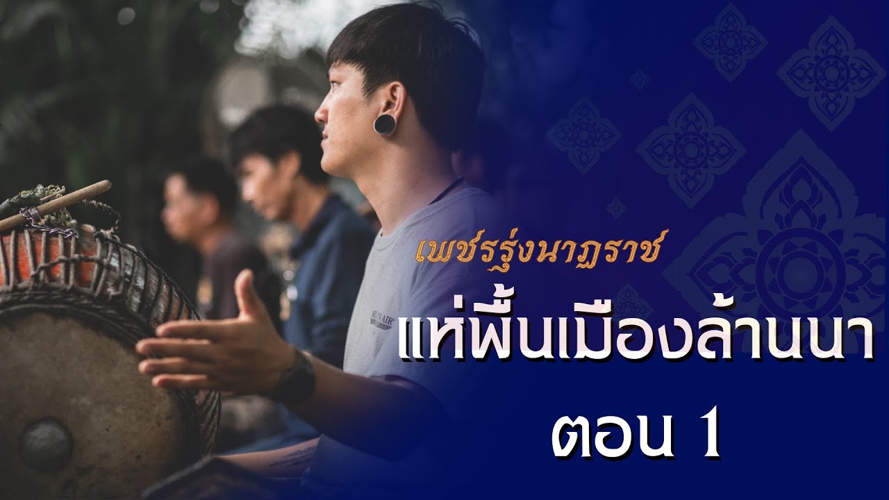 แห่พื้นเมืองคณะเพชรรุ่งนาฏราช งานขาวดำบ้านออน สันกำแพง (ตอนที่ 1)
