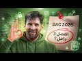 قرار مفاجئ حول موعد باك و يبام 2026 هل الفصل الثالث داخل فعلا