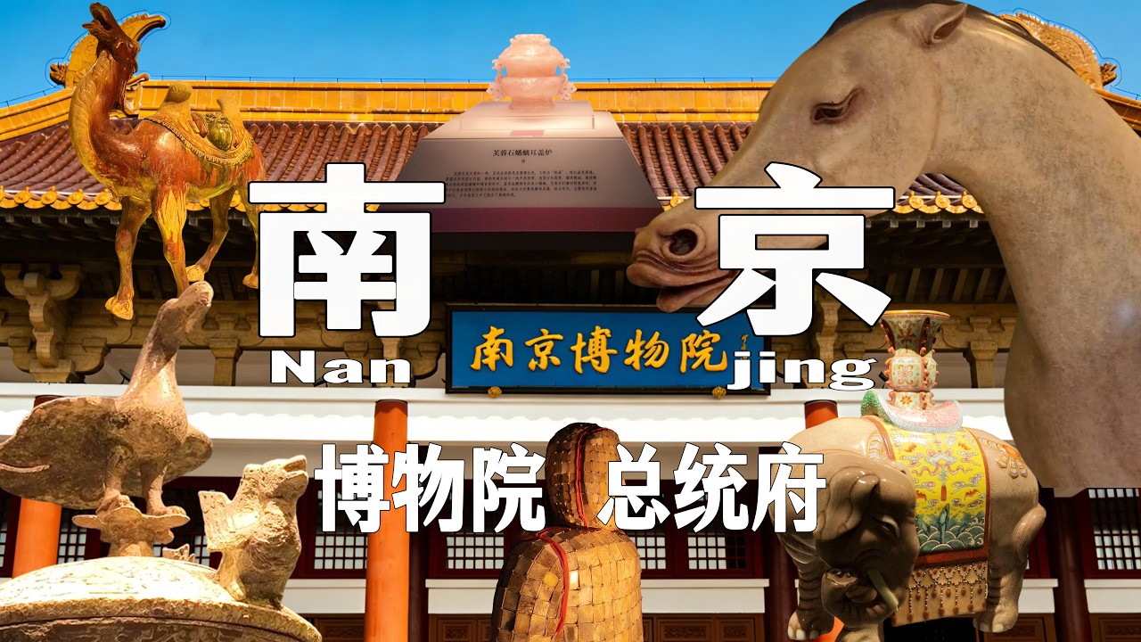 《南京一日，穿越六千年｜在南京博物院与总统府之间，读懂中国》