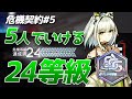 初日24等級5人クリア『8号競技場』危機契約#5(CC#5 Day1 Risk24 5operators)【アークナイツ / 明日方舟 / ARKNIGHTS】