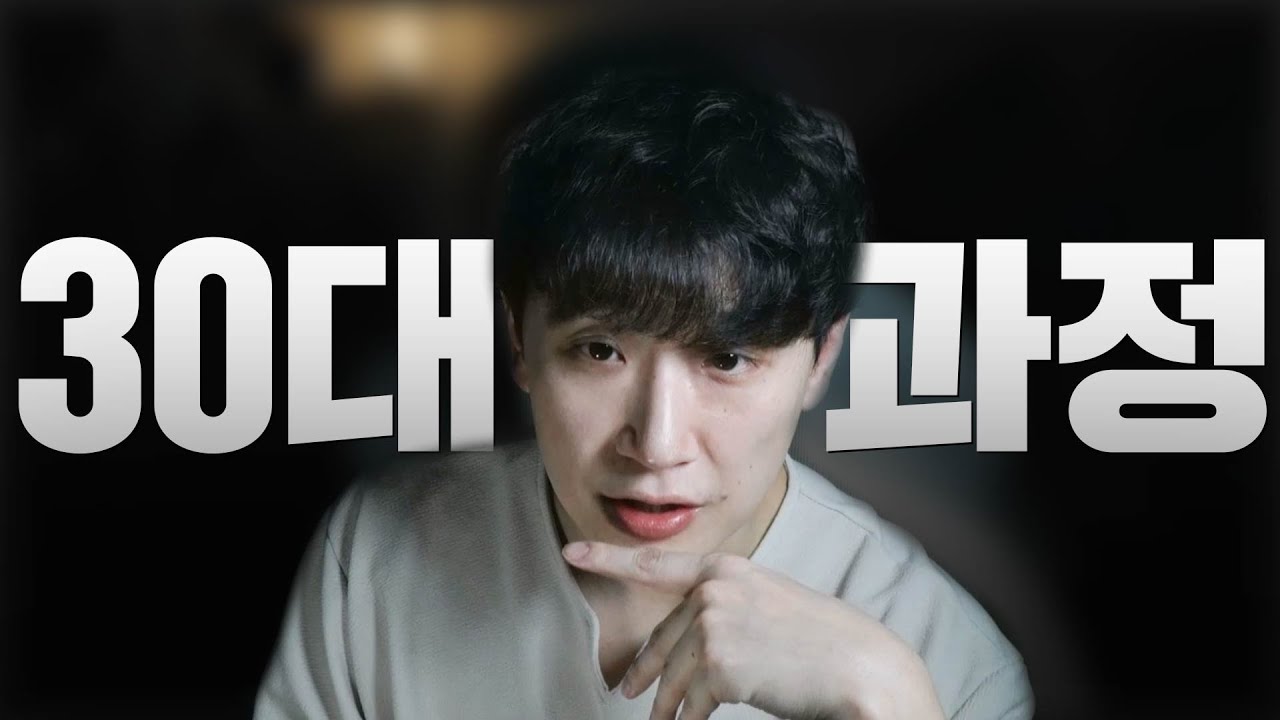 남자가 30대가 되는 과정 (여자 필수 시청)