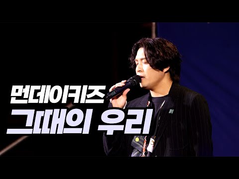 210924 먼데이키즈 [그때의 우리] 춘천on콘서트