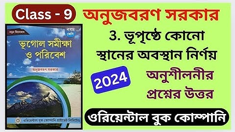 Class 9 | Geography 2024 | তৃতীয় অধ্যায় | Oriental | অনুজবরণ সরকার | অনুশীলনীর  সব প্রশ্নের উত্তর