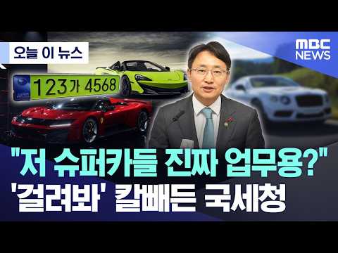 [오늘 이 뉴스] "저 슈퍼카들 진짜 업무용?".. '걸려봐' 칼빼든 국세청 (2026.05.25/MBC뉴스)