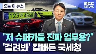 [오늘 이 뉴스] "저 슈퍼카들 진짜 업무용?".. '걸려봐' 칼빼든 국세청 (2026.05.25/MBC뉴스)