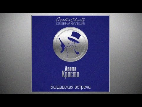 Багдадская встреча | Агата Кристи (аудиокнига)