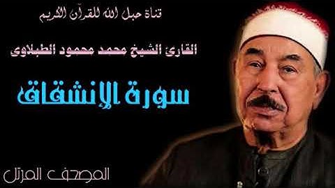 القارئ الشيخ محمد محمود الطبلاوى 084 سورة الإنشقاق - ترتيل