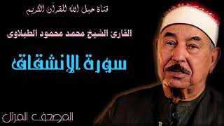 القارئ الشيخ محمد محمود الطبلاوى 084 سورة الإنشقاق - ترتيل