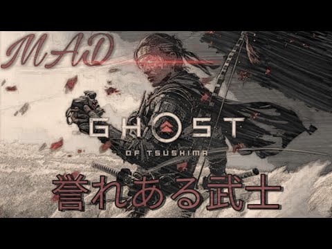 ゴーストオブツシマMAD 誉れある武士