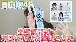 日向坂46】生写真開封でありえない奇跡起こした - YouTube