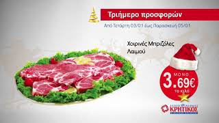 ΠΡΟΣΦΟΡΕΣ ΚΡΗΤΙΚΟΣ 3-5/1/2018