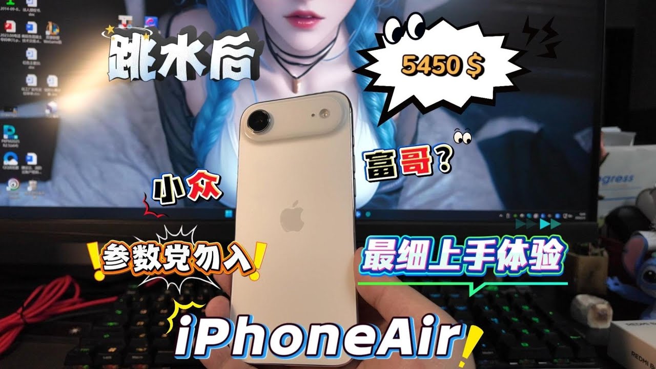 iPhone Air 跳水后真实体验！激情下单到贤者模式，这机到底值不值？