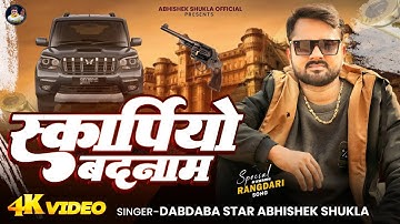 #video - Scorpio Badnaam | स्कॉर्पियो बदनाम | #Dabdaba Star Abhishek Shukla #Awadhi Rangdari Song
