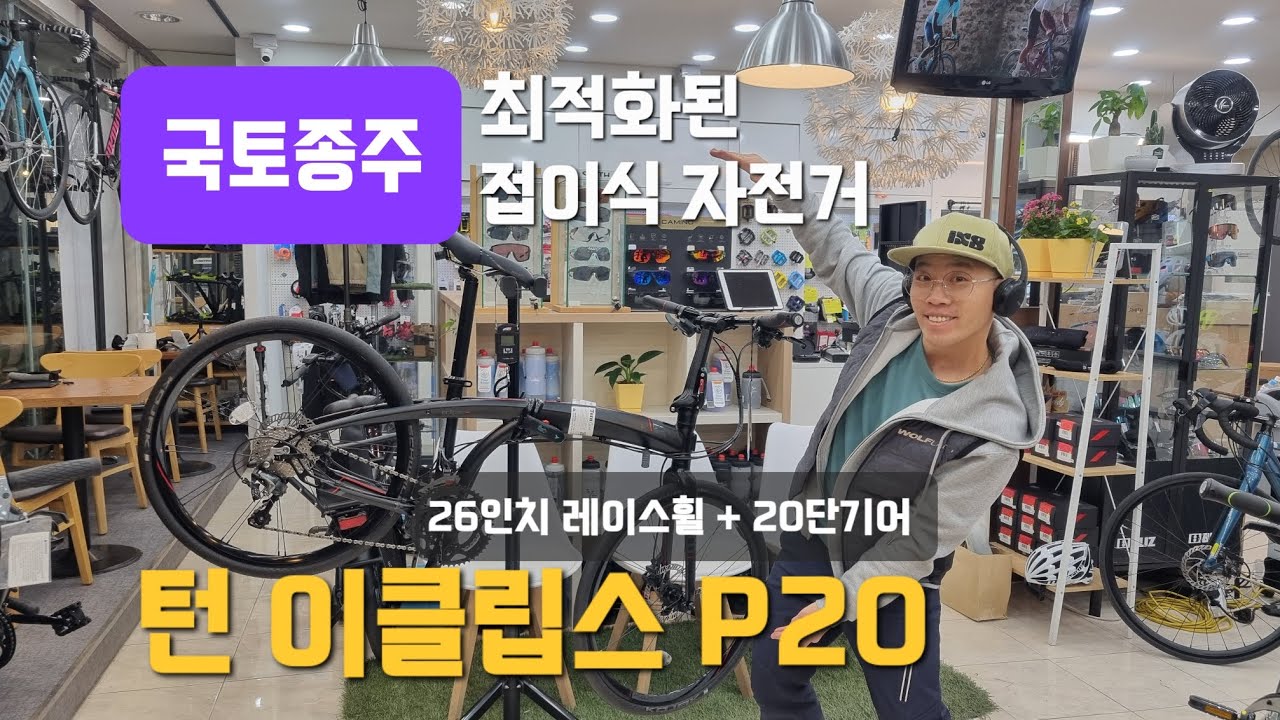 턴 이클립스 P20 - 국토종주에 가장 최적화된 접이식 자전거! 12kg의 가벼운무게까지!!