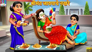 श्रीमंत जावयाचे नखरे | Marathi Stories | Marathi Story | Moral Moral Stories | Marathi Cartoon
