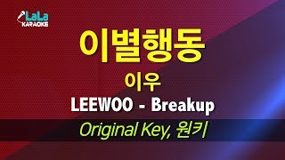 이우(LEEWOO) - 이별행동(Breakup) 노래방 LaLaKaraoke Kpop