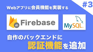Webアプリに会員機能を実装する方法 ＃3 〜自作のバックエンドに認証機能を追加〜