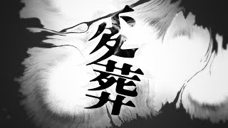 変葬 配信告知PV